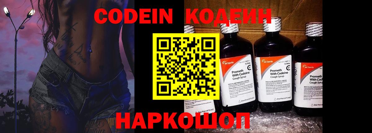 Codein Purple Drank  Вход с VPN  Клинцы 